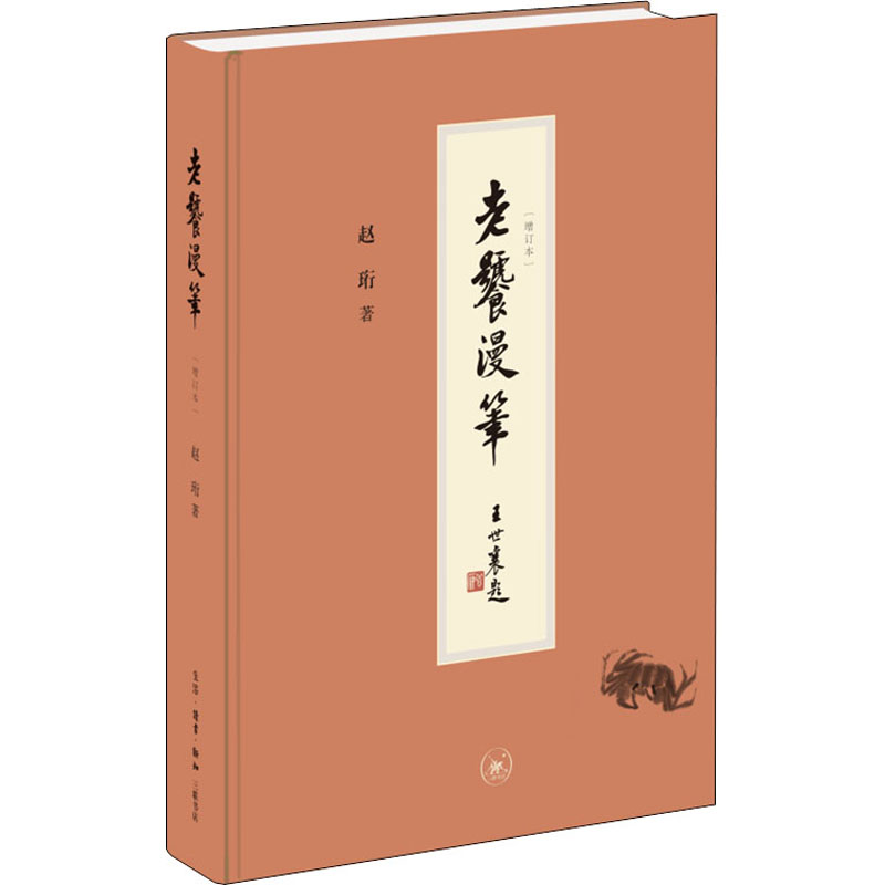 [醉染正版]老饕漫笔 增订本 赵珩 著 文学 中国近代随笔 文化学者赵珩先生谈饮食文化的代表作 三联书店高清大图