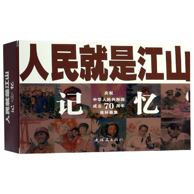 醉染图书人民就是江山:记忆(全9册)9787505637269高清大图