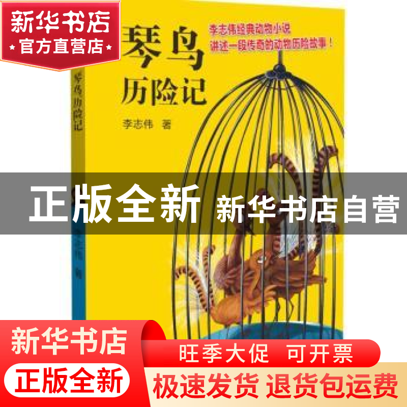 正版 琴鸟历险记 李志伟 四川文艺出版社 9787541141997 书籍