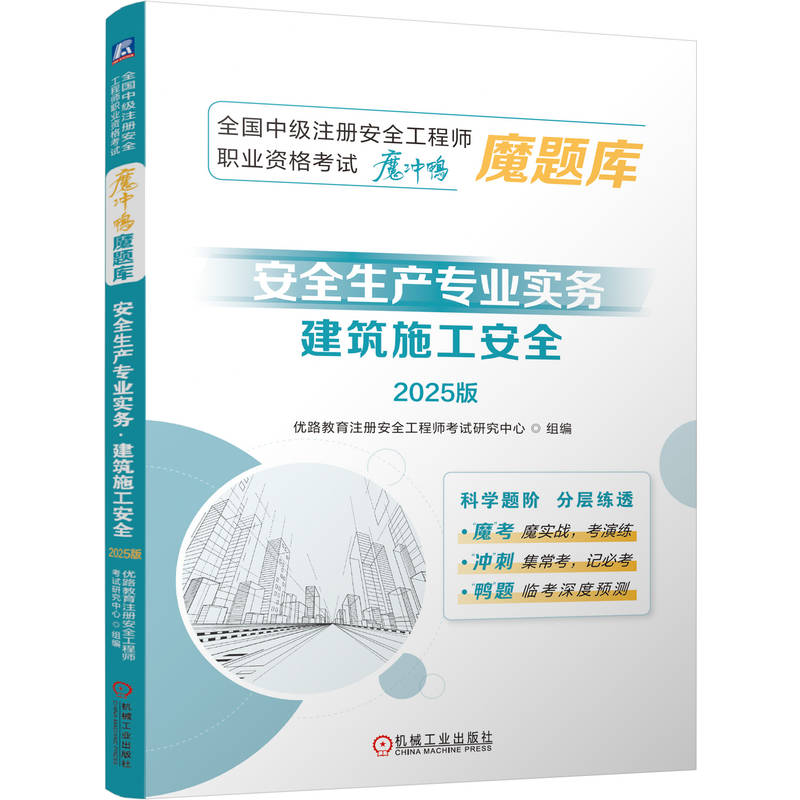 正版新书】全国中级注册安全工程师职业资格考试“魔冲鸭”魔题库