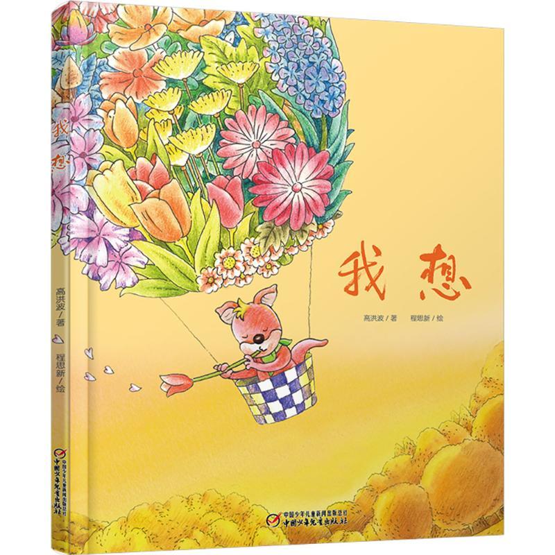 我想 高洪波 著;程思新 绘 著 少儿 文轩网