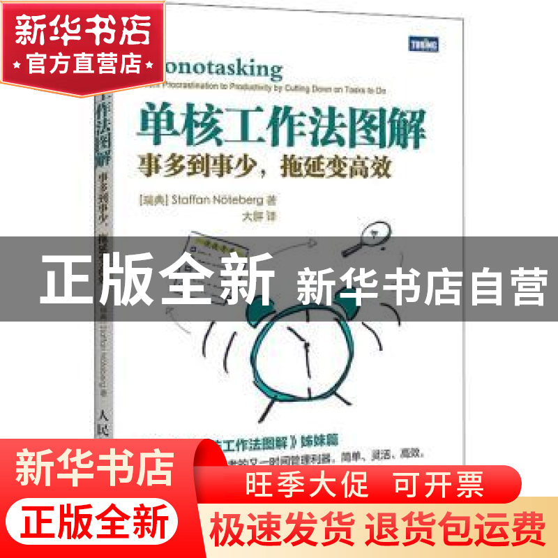 正版 单核工作法图解(事多到事少拖延变高效) [瑞典]Staffan N?te高清大图