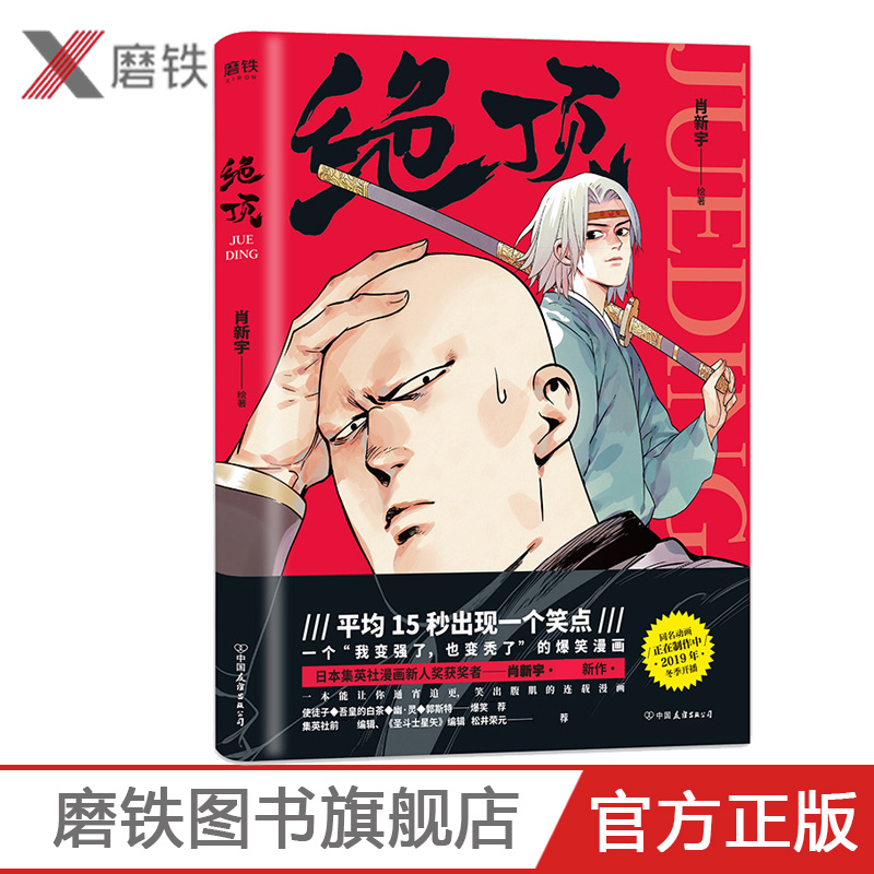 [正版]绝顶 肖新宇 日本集英社漫画新人奖同名动画青春文学使徒子吾皇的白茶郭斯特幽灵快把我哥带走都是他就喜欢你看不惯我高清大图
