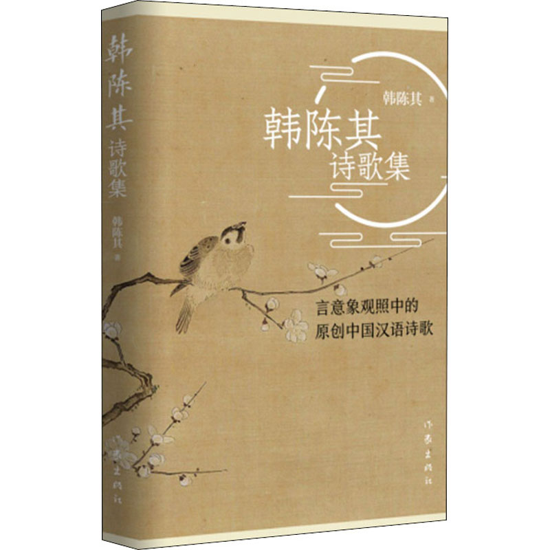 [M]韩陈其诗歌集 言意象观照中的原创中国汉语诗歌-9787521211207高清大图
