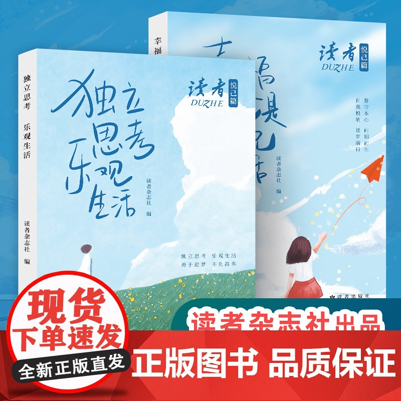 []读者悦己篇全2册独立思考乐观生活幸福就是为自己而活经典文摘合集引导大众自我悦纳追求生活品质慢节奏生活探索指南