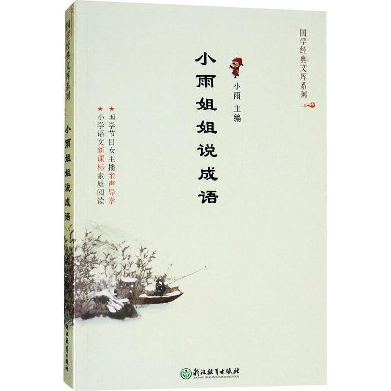 醉染图书小雨姐姐说成语9787553668451高清大图