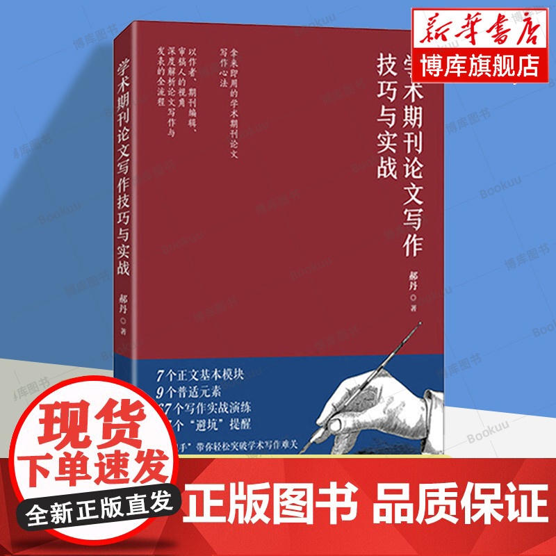 [任选]学术论文写作书籍 学术咸鱼自救指南+如何写好学术论文+100天写出一篇论文+学术写作五步法+学术期刊论文写作技巧高清大图