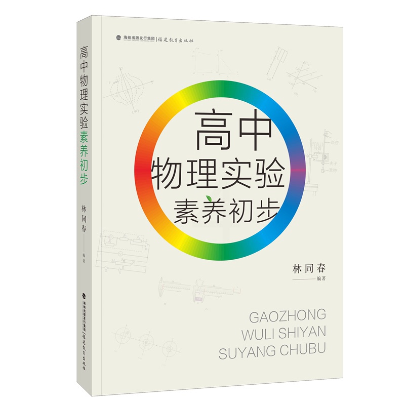 [正版] 高中物理实验素养初步 林同春编著 规范实验操作提升实验素养 探析试验核心 高中基础物理实验知识书籍 福建教育高清大图