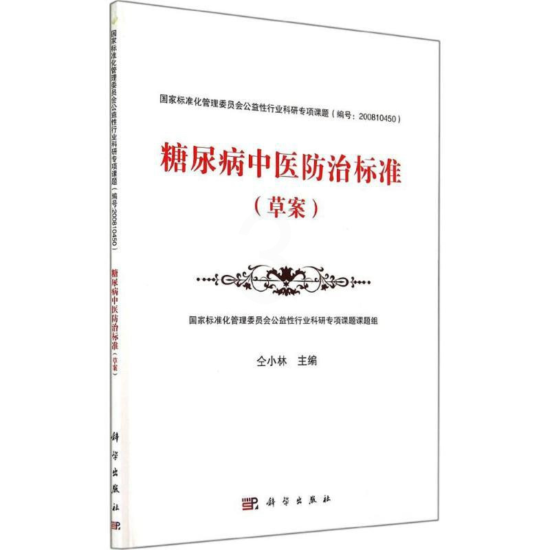 [正版]糖尿病中医防治标准 仝小林 医学类专业书籍 中医学入门零基础理论学全图书 科学出版