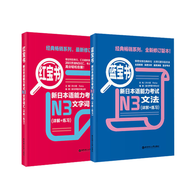 [正版]N3红宝书蓝宝书新日本语能力考试文法文字词汇单词语法练习详解华东理工JLPT能力考三级搭配练习真题考前对策日语