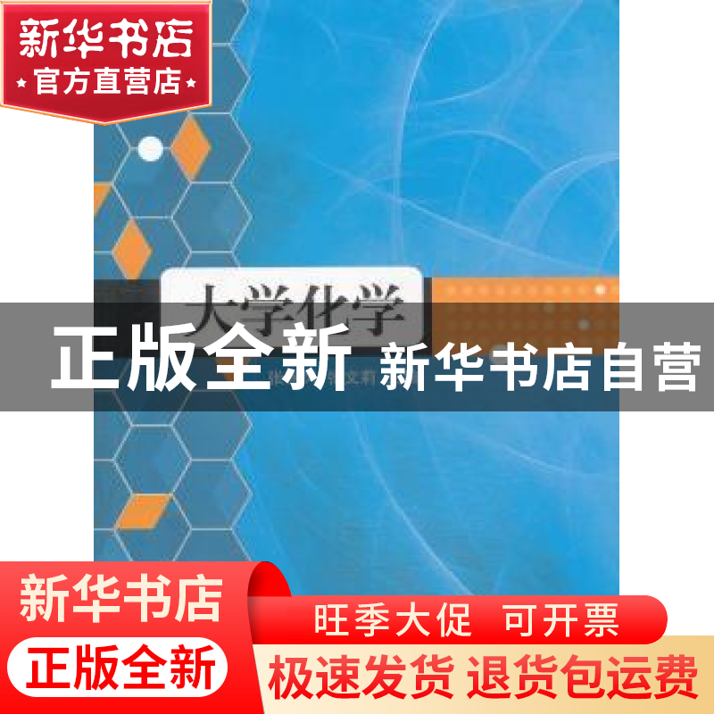 正版 大学化学 张锡凤,张文莉主编 江苏大学出版社 978781130513高清大图