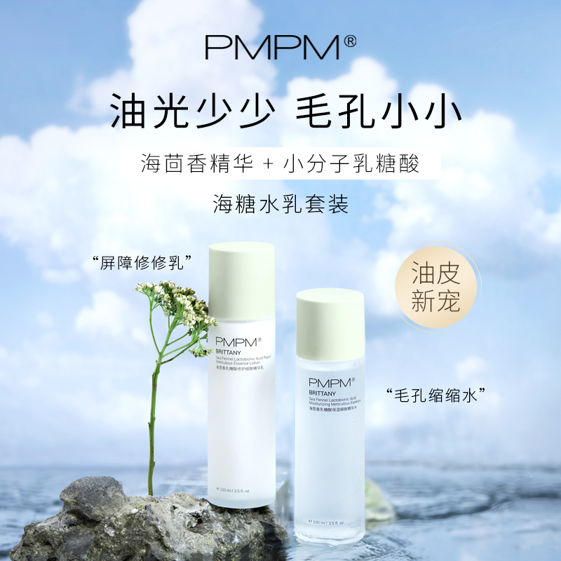 PMPM海茴香乳糖酸修护水乳护肤套装痘痘肌秋冬补水保湿细致水油平衡毛孔粗大控油2023年11月到期高清大图
