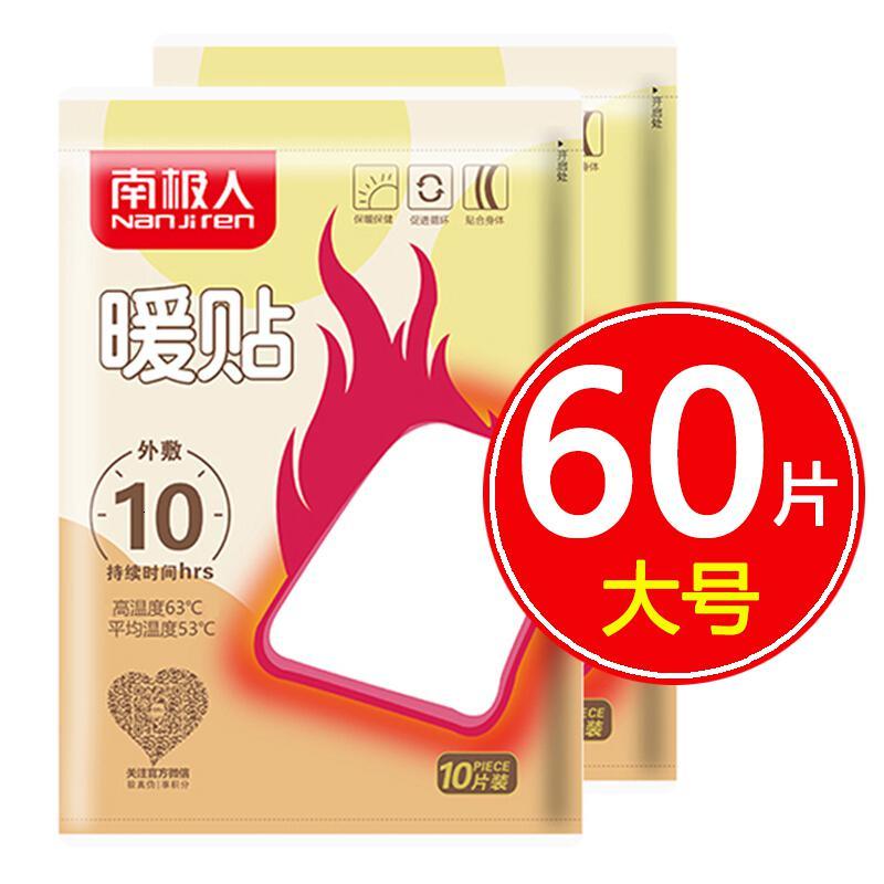 南极人暖贴 暖宝宝 暖宫贴宝宝贴 暖身 暖肚 发热贴 暖宝贴 暖身贴 痛经热帖 大号暖贴 60片装