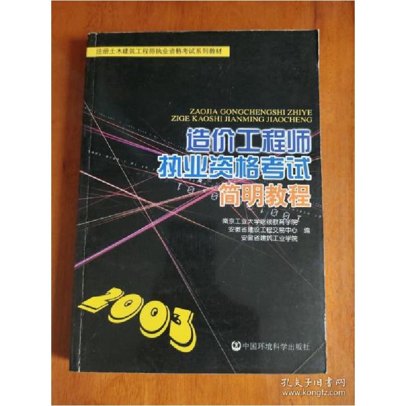 正版新书】造价工程师执业资格考试简明教程赵兴仁等978780163611