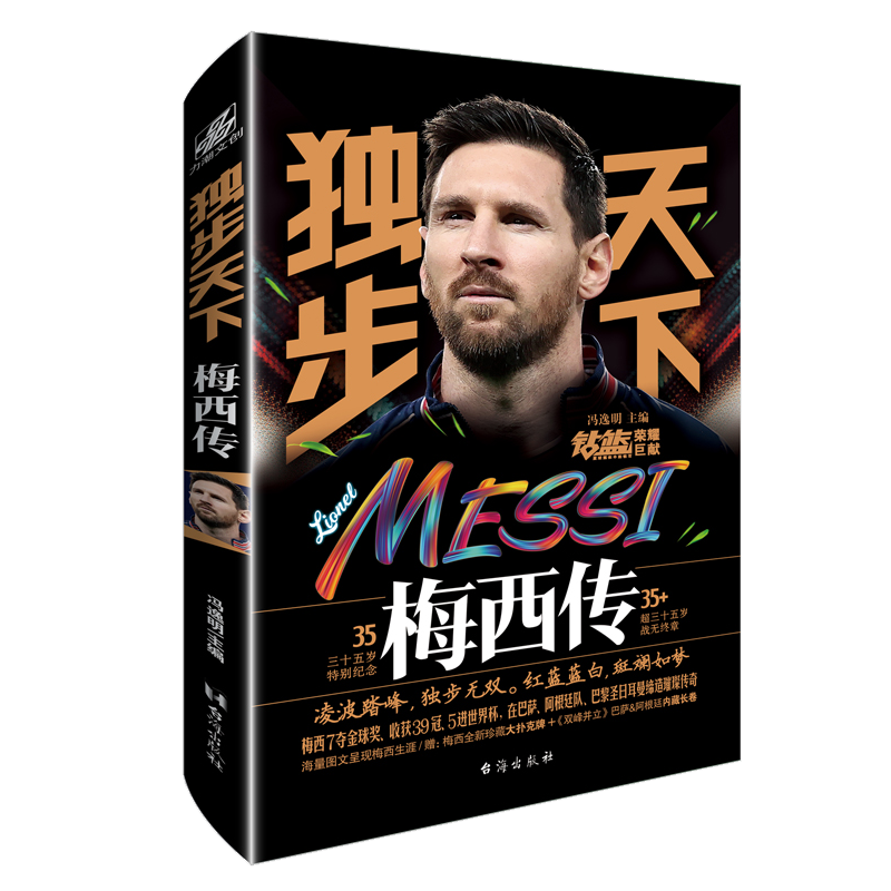 [正版]赠珍藏大扑克牌+双峰并立独步天下 梅西传梅西自传三十五岁特别纪念珍藏足球明星力潮文创NBA那些年我们一起追的球星高清大图