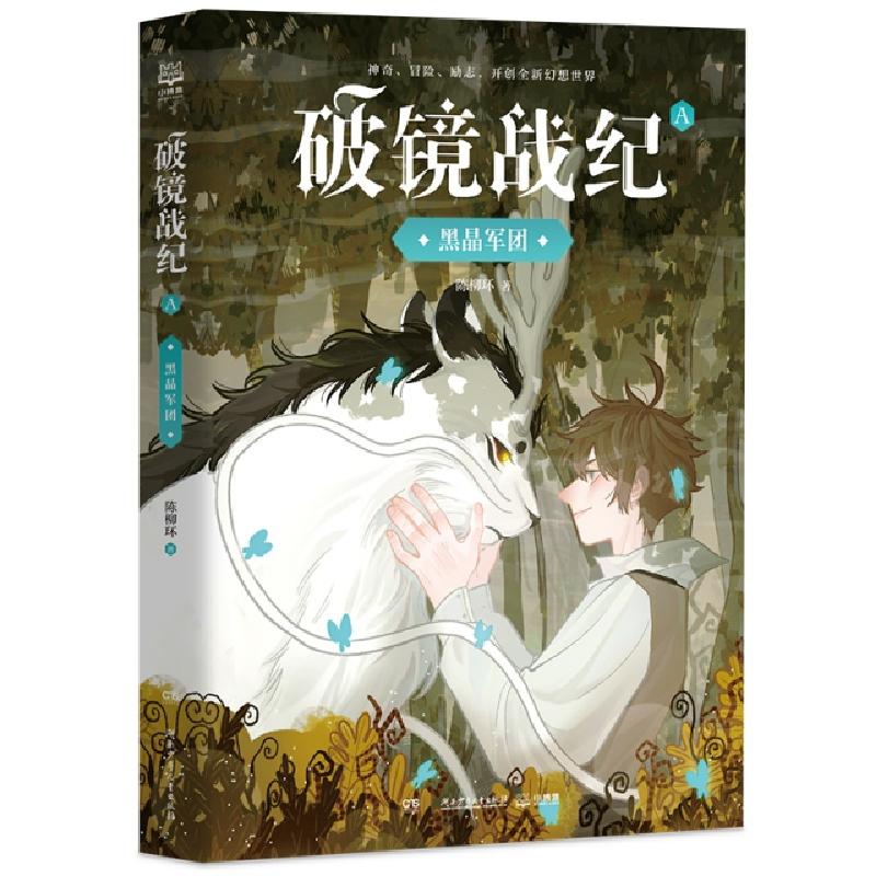 正版新书]破镜战纪·黑晶军团陈柳环9787556246564高清大图