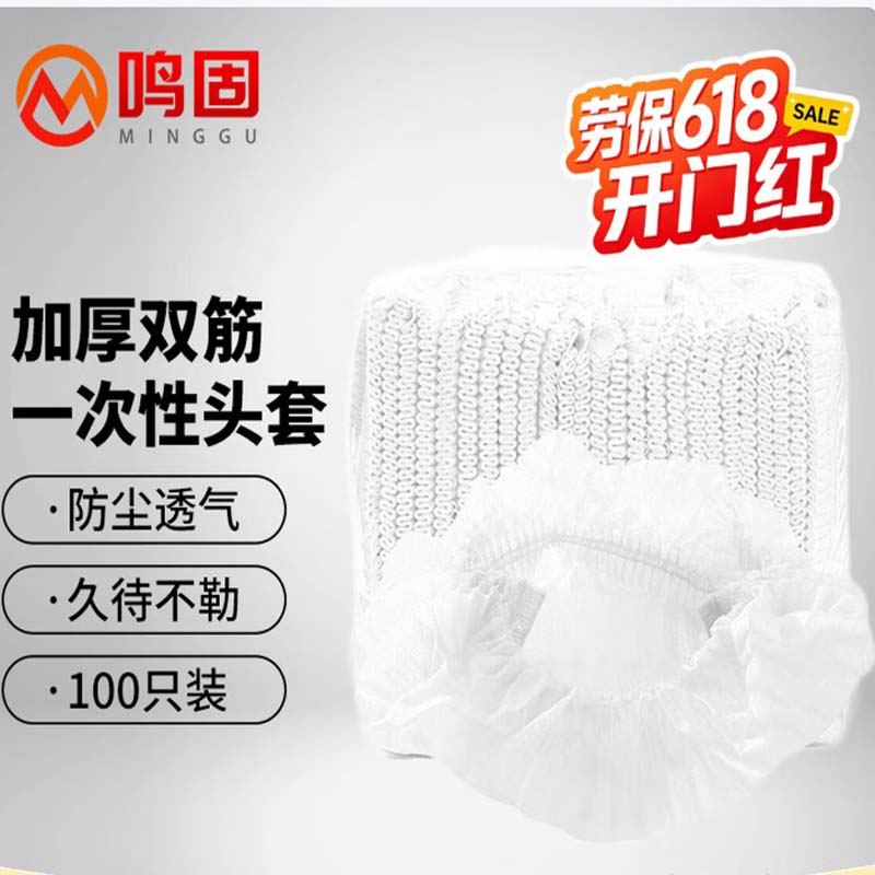 一次性头套 鸣固加厚双筋白色100只