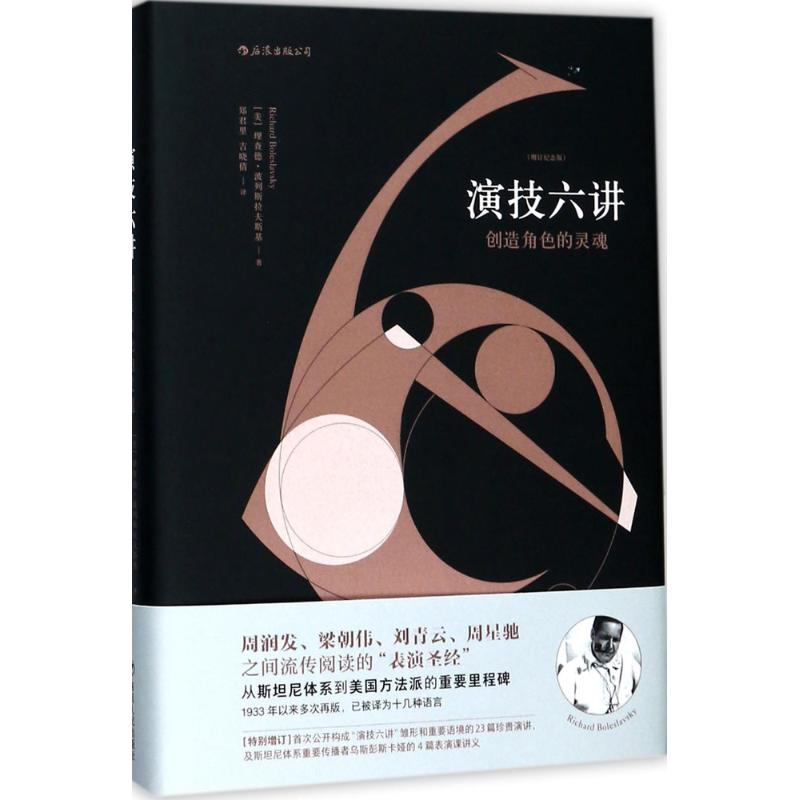 正版新书】演技六讲(美)理查德·波列斯拉夫斯基(Richard Boleslav