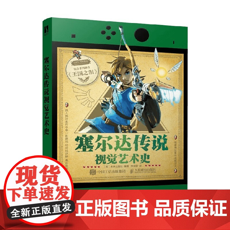 塞尔达传说视觉艺术史 未来出版社 著 影视高清大图