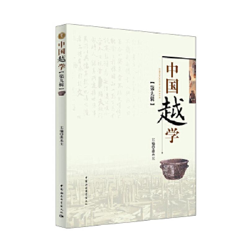 正版新书】中国越学第九辑潘承玉编9787520335867