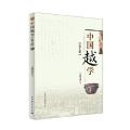 中国越学第九辑