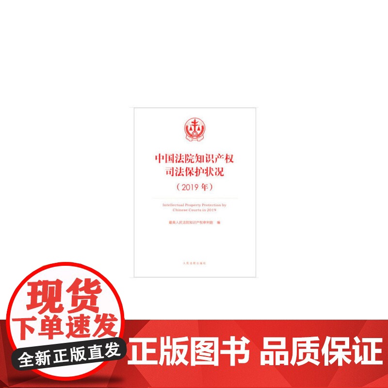 中国法院知识产权司法保护状况(2019年)高清大图