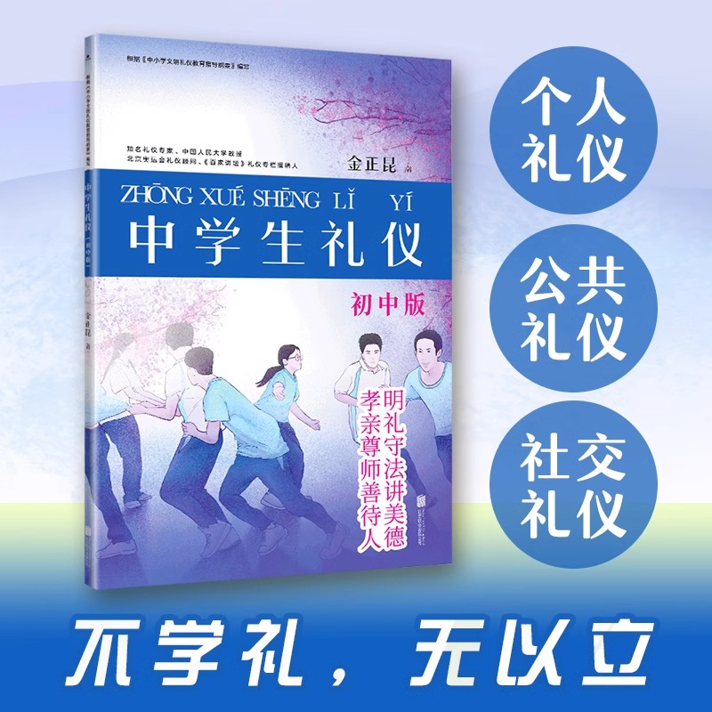[正版]央视网中学生礼仪:初中版 根据《中小学文明礼仪教育指导纲要》编写 知名礼仪专家 中国人民大学教授金正昆主编XF高清大图