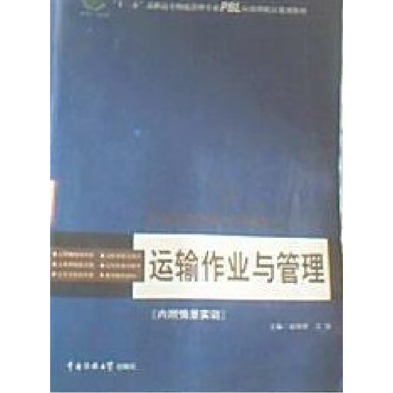 正版新书]运输作业与管理赵婷婷 万强9787565702730高清大图