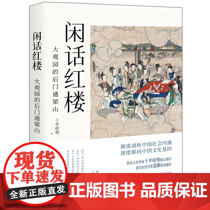 闲话红楼:大观园的后门通梁山 正版书籍