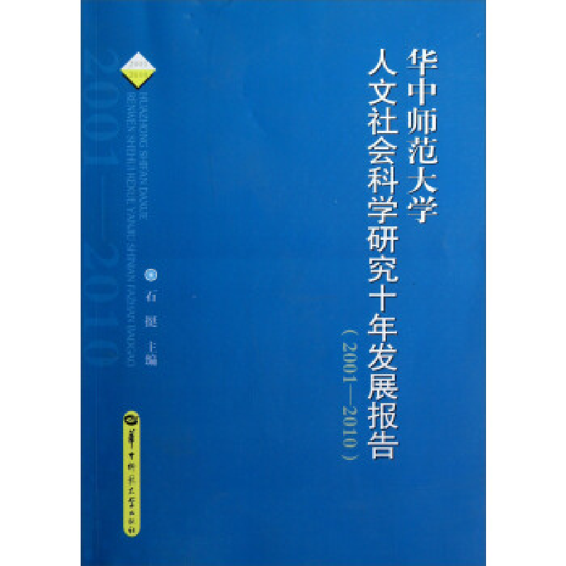 正版新书]华中师范大学人文社会科学研究十年发展报告:2001-2010高清大图