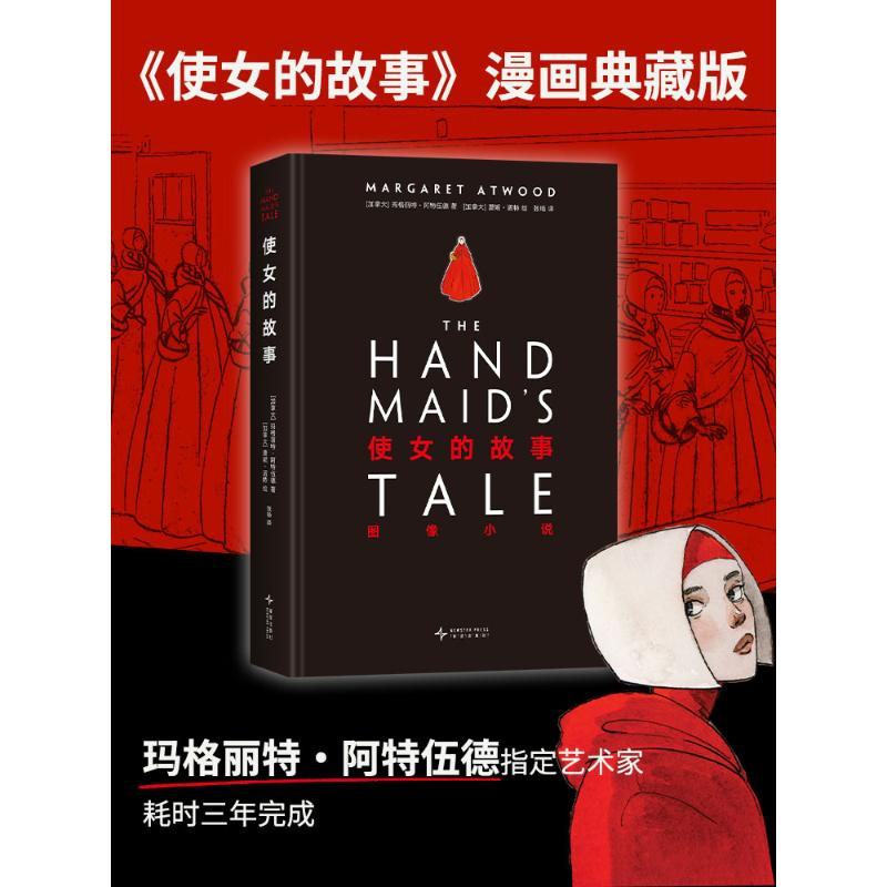 正版新书]使女的故事 : 图像小说(加)玛格丽特•阿特伍德 著高清大图