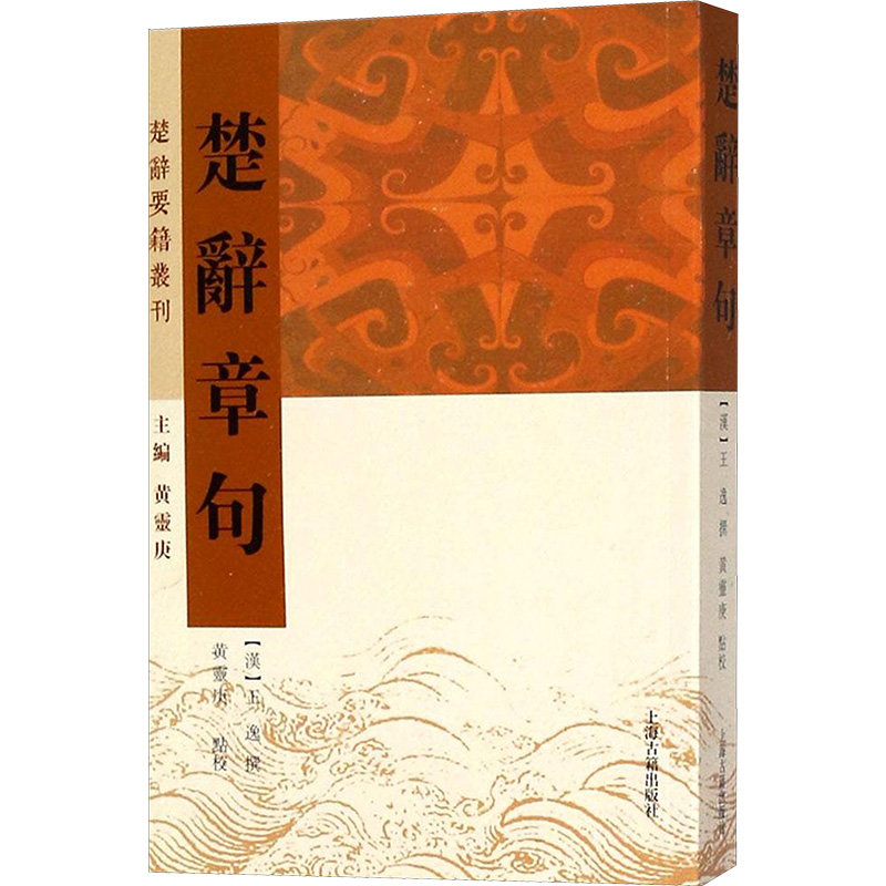 [M]楚辞章句-9787532585885高清大图