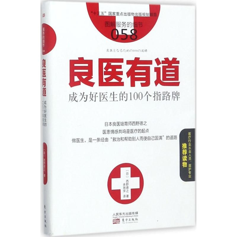 醉染图书良医有道9787506095655高清大图