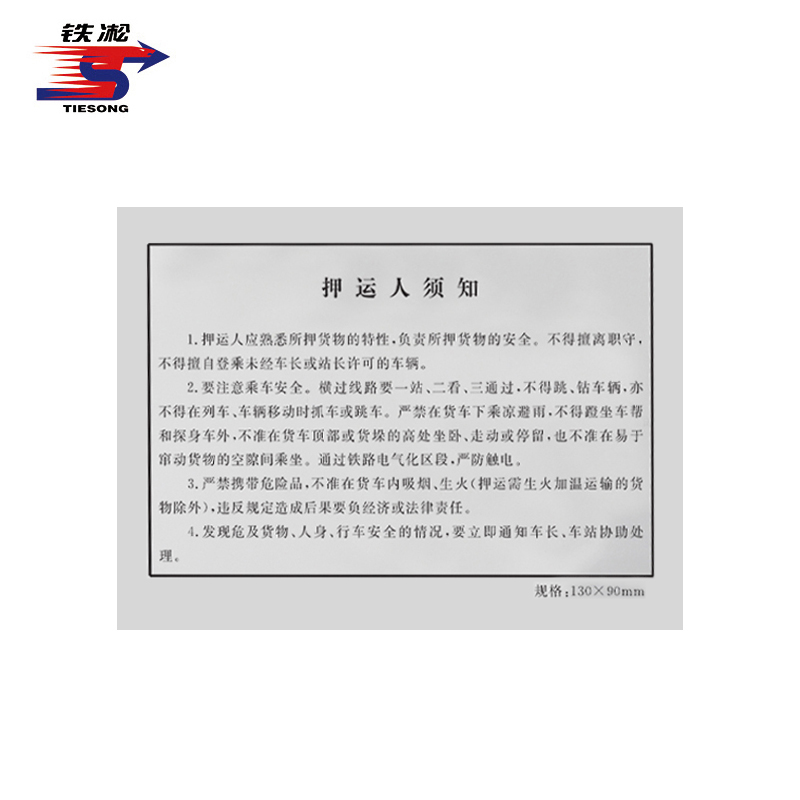 铁凇 押运人须知 A4 100张 册
