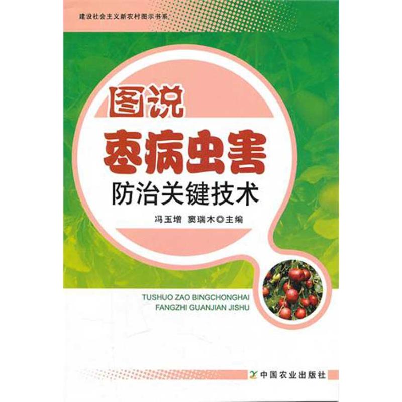 【M】图说枣病虫害防治关键技术(建设社会主义新农村图示书系)-9787109157064