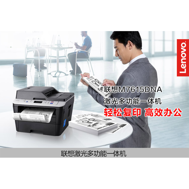 联想M7615DNA 黑白激光多功能一体机 商用办公有线网络双面打印 (打印 复印 扫描 自动双面)