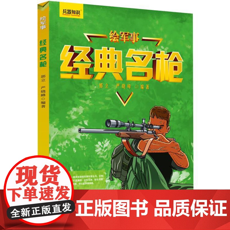 经典名枪 绘军事系列丛书 用剖视单元的形式进行解读枪械 青少年科普读物手枪百科枪械百科知识枪械历史高清大图
