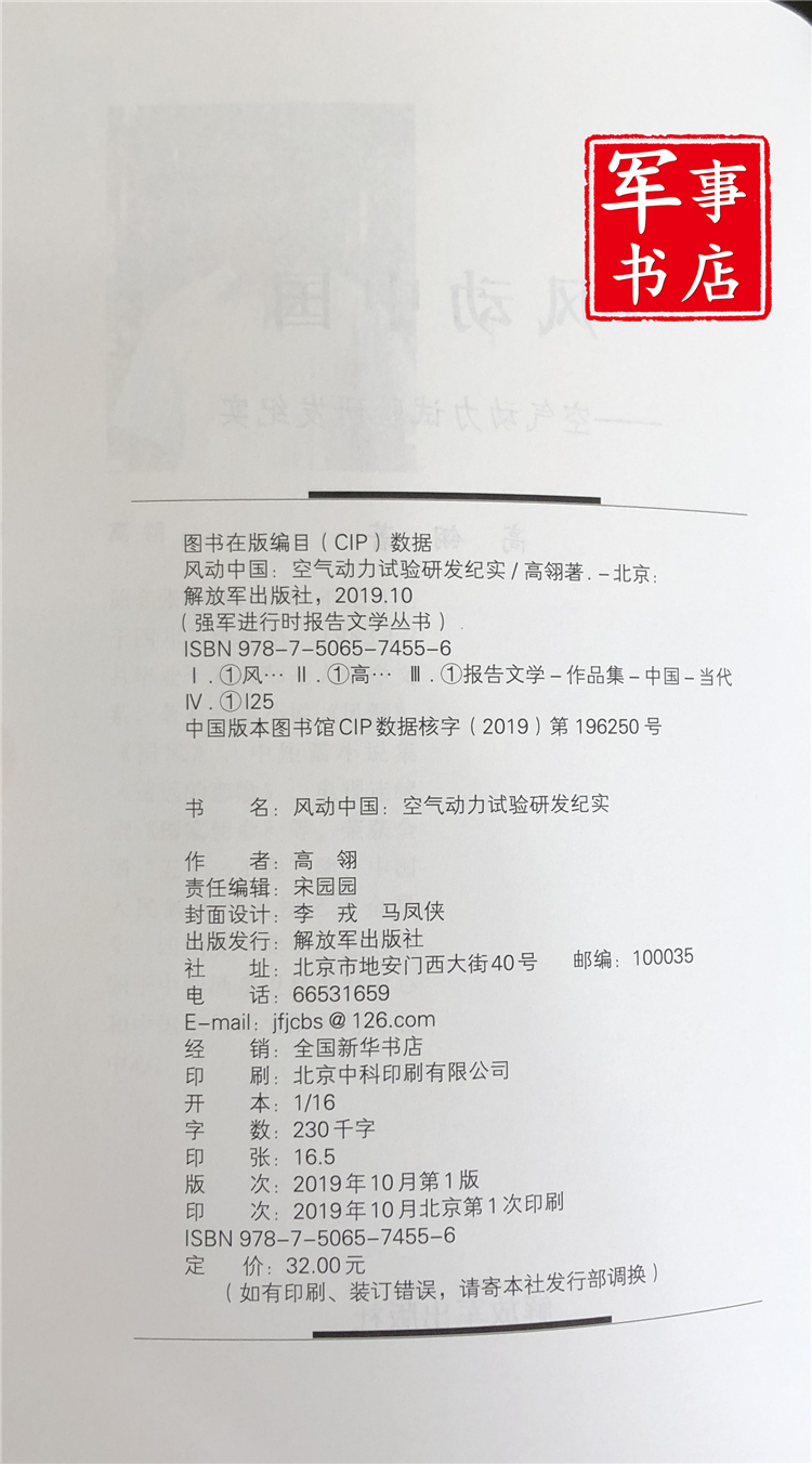 [正版]军事书店 风动中国 空气动力试验研发纪实 强军进行时报告文学丛书 解放军出版社高清大图