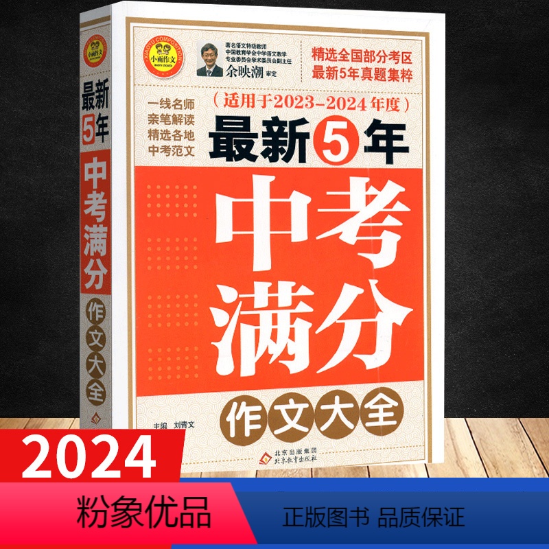 最新5年中考满分作文大全 初中通用 [正版]2024备考5年中考满分作文全国高一高二高三年级初中生中学生素材书大全初中生