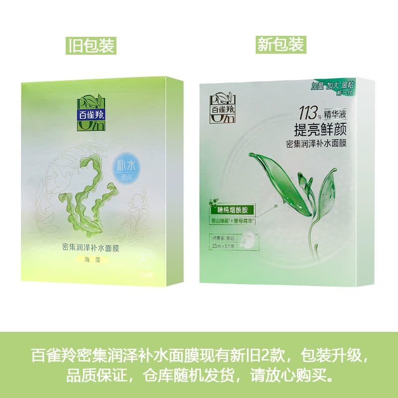 百雀羚密集润泽补水面膜5片 补水保湿长效锁水滋润肌肤图片