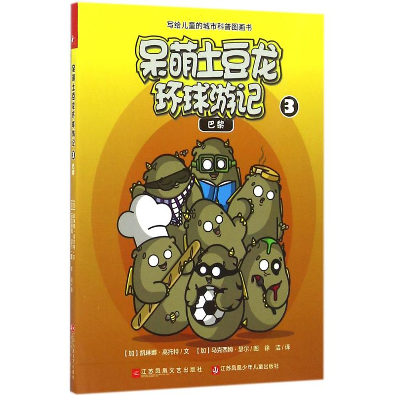 音像呆萌土豆龙环球游记
