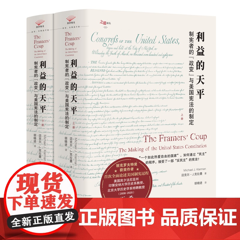 利益的天平:制宪者的“政变”与美国宪法的制定
