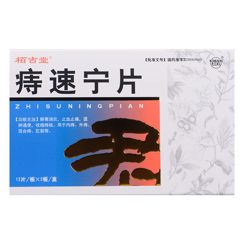 红石痔速宁片04g36片盒参数