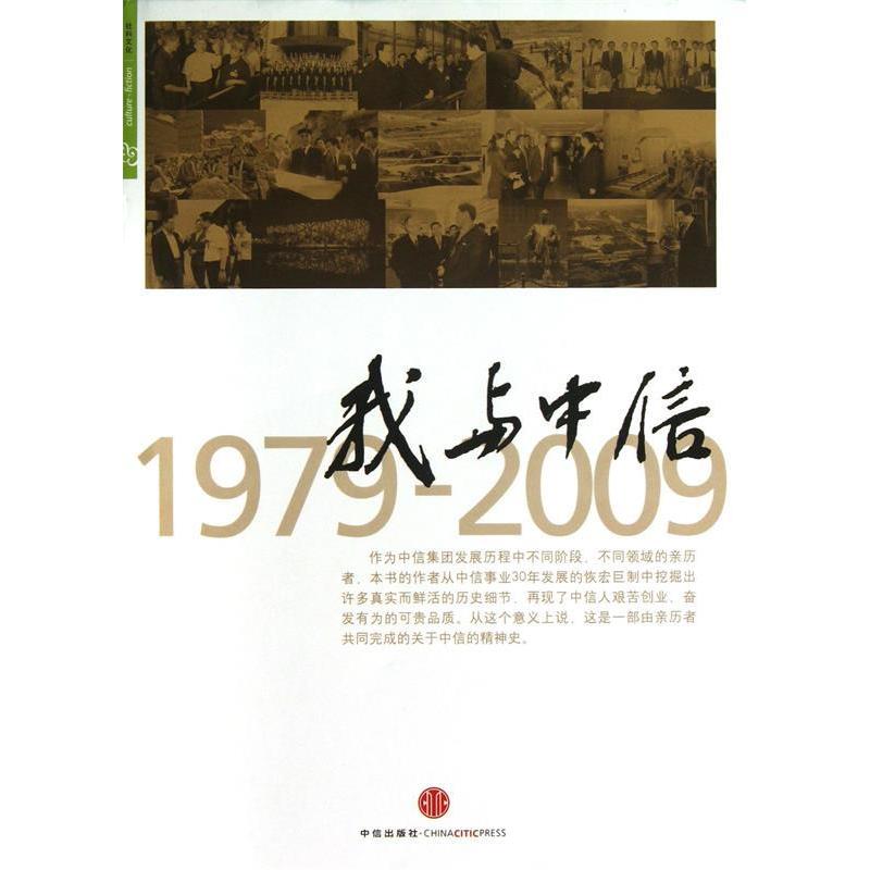 正版新书】我与中信1979-2009本社9787508616513