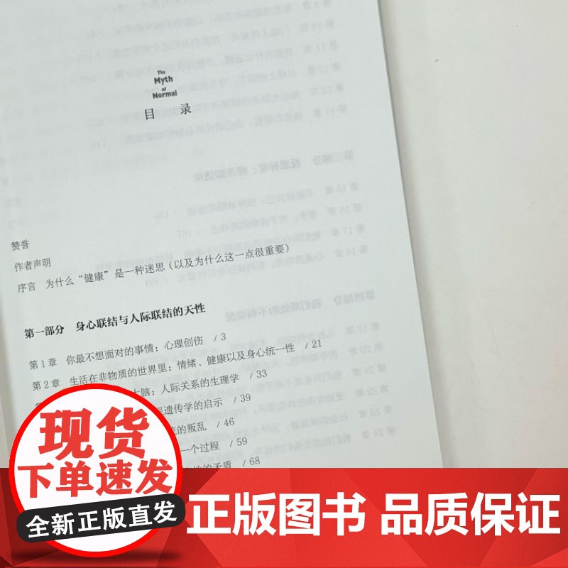 正版 健康的迷思:压力文化中的心理创伤、疾病和疗愈 加博尔·马泰 健康 身心健康 心理健康 心理创伤 压力 情感压抑高清大图