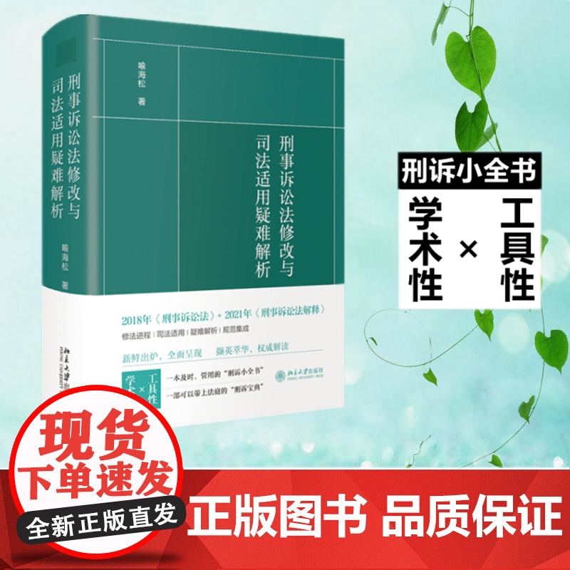 刑事诉讼法修改与司法适用疑难解析 喻海松刑诉工具书 北京大学出版社 刑事诉讼法修改与司法适用疑难解析 喻海松刑诉工具书高清大图