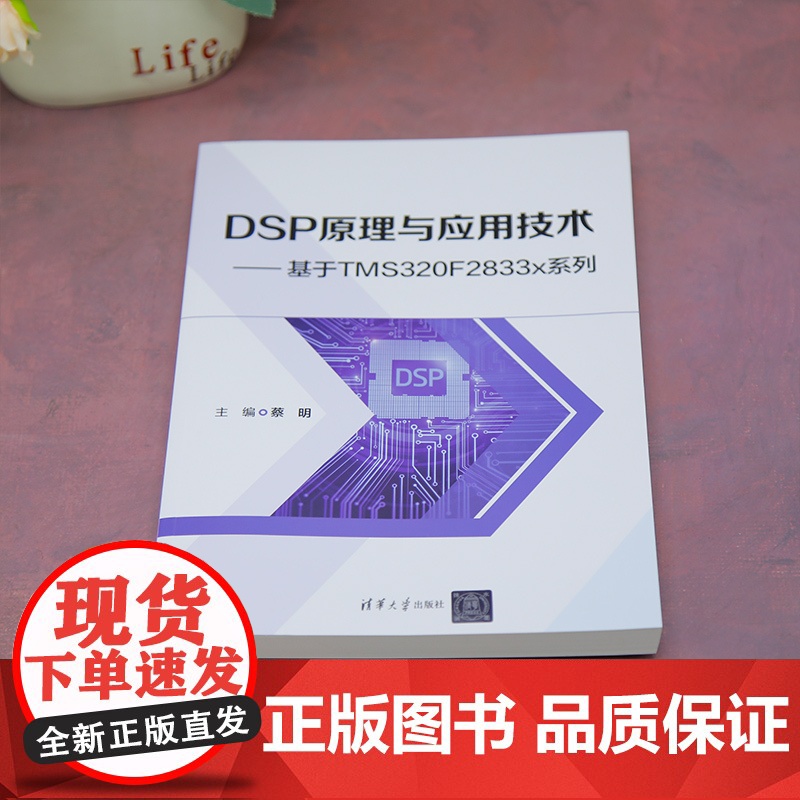 [正版新书]DSP原理与应用技术:基于TMS320F2833x系列 蔡明 清华大学出版社 DSP芯片高清大图
