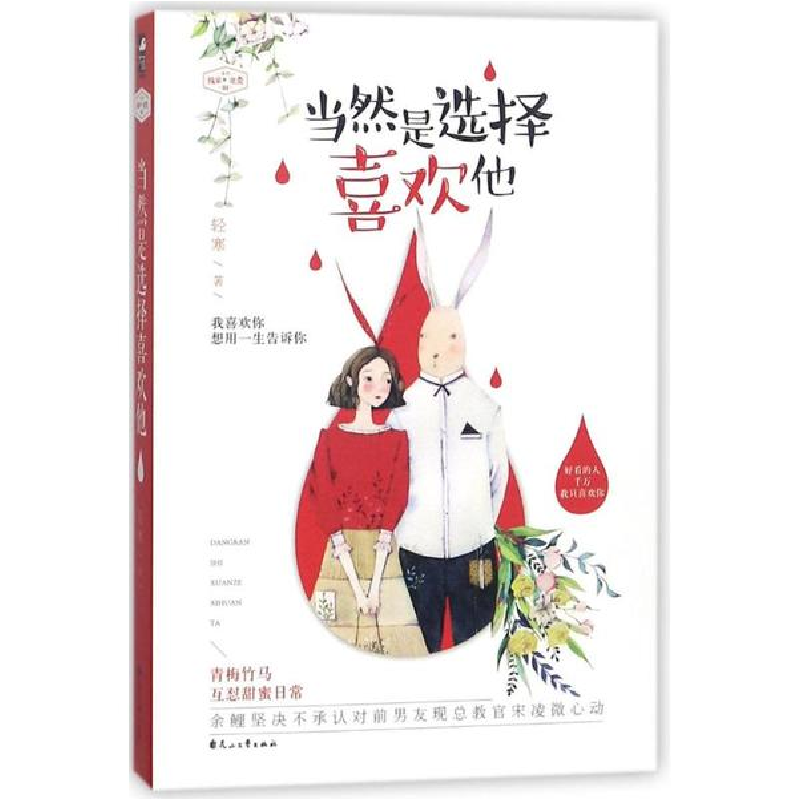 醉染图书当然是选择喜欢他9787551137492高清大图