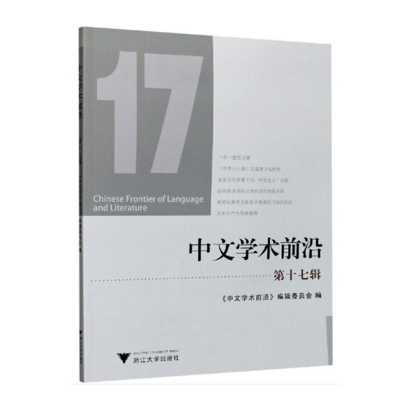醉染图书中文学术前沿(第十七辑)9787308208598高清大图