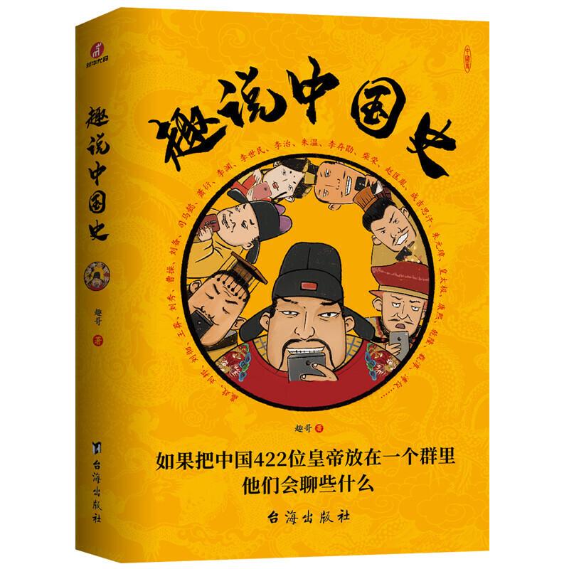 正版新书]趣说中国史趣哥 著9787516827628高清大图